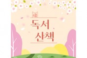 [4월의 독서산책] 상큼한 봄 향기를 책과 함께!