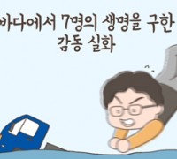 [웹툰] 바다에서 7명의 생명을 구한 감동 실화!