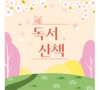 [4월의 독서산책] 상큼한 봄 향기를 책과 함께!